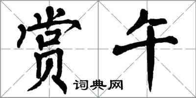 翁闓運賞午楷書怎么寫