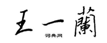 王正良王一蘭行書個性簽名怎么寫