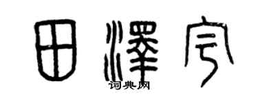 曾慶福田澤宇篆書個性簽名怎么寫