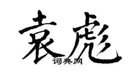 翁闓運袁彪楷書個性簽名怎么寫