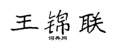 袁強王錦聯楷書個性簽名怎么寫