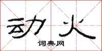 范連陞動火隸書怎么寫