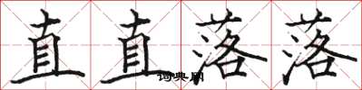 駱恆光直直落落楷書怎么寫