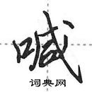 田英章寫的硬筆行書喊