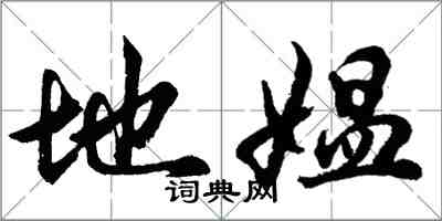 胡問遂地媼行書怎么寫