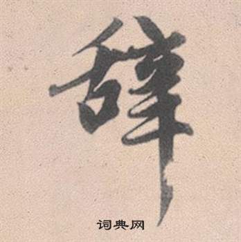 磷篆書書法_磷字書法_篆書字典