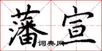 丁謙藩宣楷書怎么寫