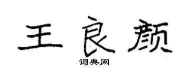 袁強王良顏楷書個性簽名怎么寫