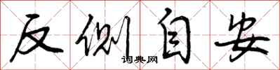 曾慶福反側自安行書怎么寫