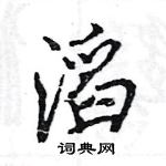 王旻寫的硬筆行書滔