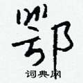 莓硬筆草書書法字典_莓鋼筆草書字帖