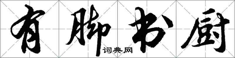 胡問遂有腳書廚行書怎么寫