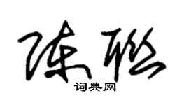 朱錫榮陳聯草書個性簽名怎么寫