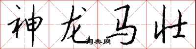 錢沛雲神龍馬壯行書怎么寫