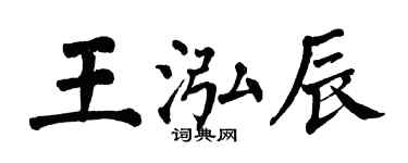 翁闓運王泓辰楷書個性簽名怎么寫