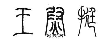 陳墨王尉挺篆書個性簽名怎么寫