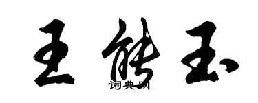 胡問遂王能玉行書個性簽名怎么寫