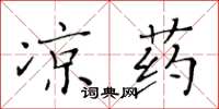 黃華生涼藥楷書怎么寫