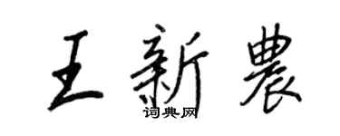王正良王新農行書個性簽名怎么寫