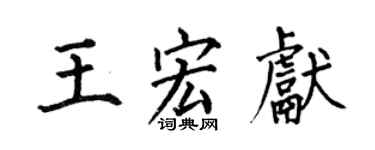 何伯昌王宏獻楷書個性簽名怎么寫