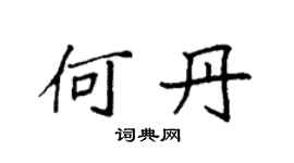 袁強何丹楷書個性簽名怎么寫