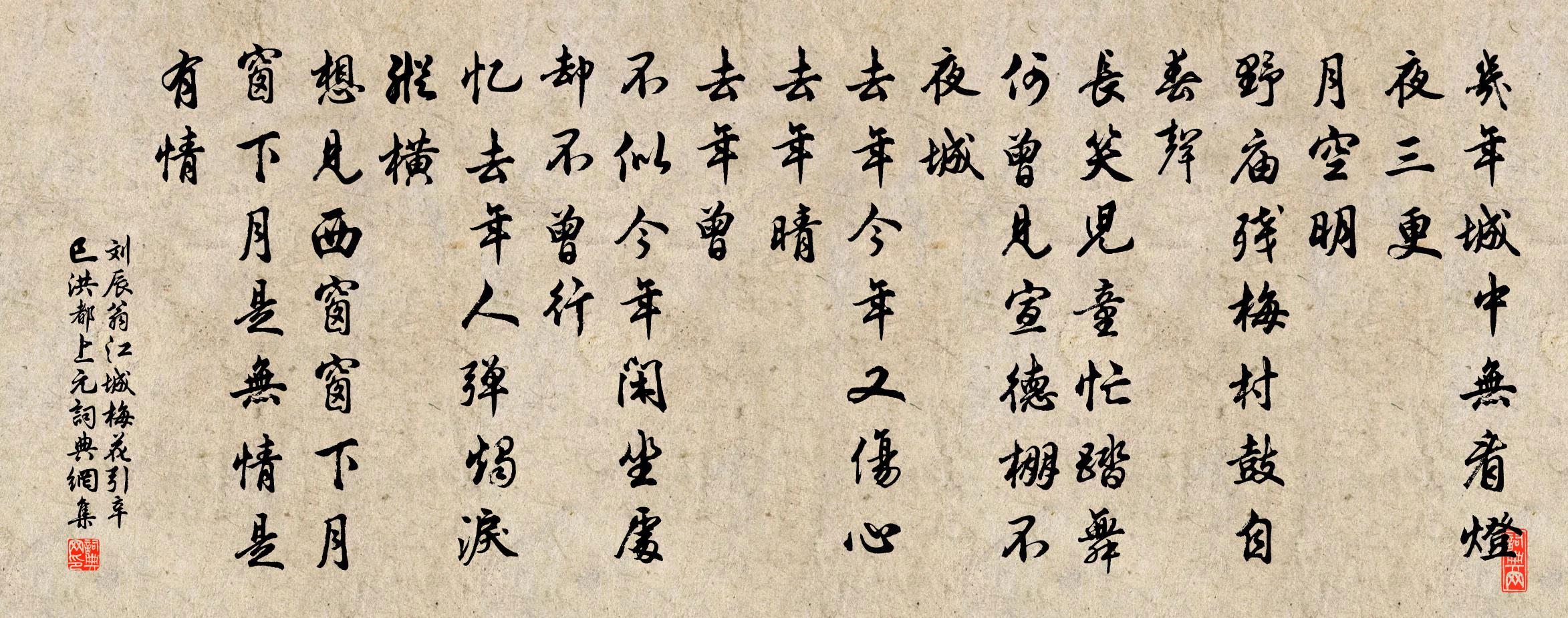 劉辰翁江城梅花引(辛巳洪都上元)書法作品欣賞