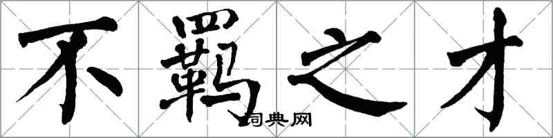 翁闓運不羈之才楷書怎么寫