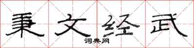 范連陞秉文經武隸書怎么寫