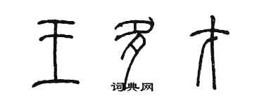 陳墨王多才篆書個性簽名怎么寫