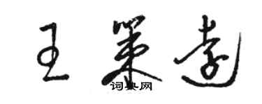 駱恆光王策遠草書個性簽名怎么寫