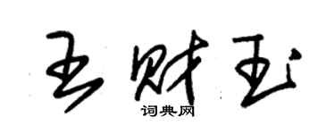 朱錫榮王財玉草書個性簽名怎么寫