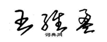 朱錫榮王維盈草書個性簽名怎么寫