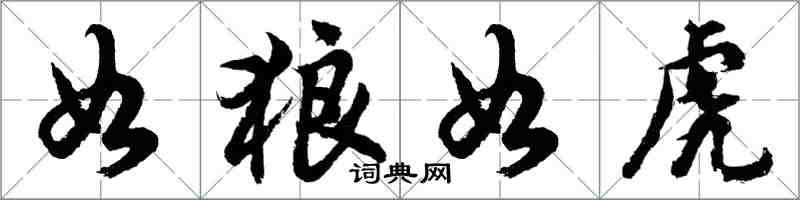 胡問遂如狼如虎行書怎么寫