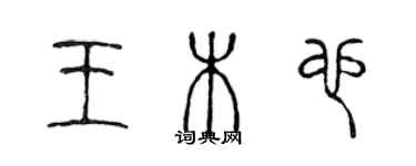 陳聲遠王木也篆書個性簽名怎么寫