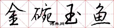 金碗玉魚怎么寫好看