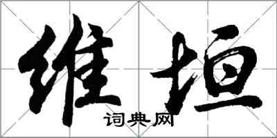 胡問遂維垣行書怎么寫