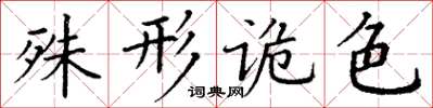丁謙殊形詭色楷書怎么寫