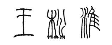 陳墨王松淮篆書個性簽名怎么寫