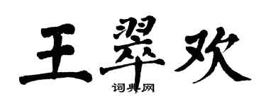 翁闓運王翠歡楷書個性簽名怎么寫