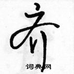 駱恆光寫的硬筆行書齊