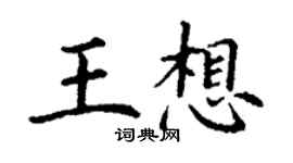 丁謙王想楷書個性簽名怎么寫