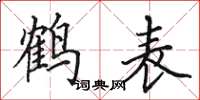 田英章鶴表楷書怎么寫
