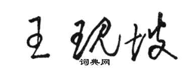 駱恆光王現坡草書個性簽名怎么寫