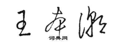 駱恆光王本潮草書個性簽名怎么寫