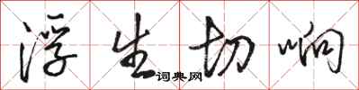 駱恆光浮生切響行書怎么寫
