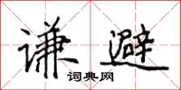 侯登峰謙避楷書怎么寫