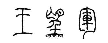 陳墨王望軍篆書個性簽名怎么寫