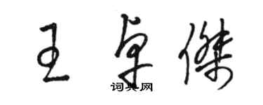 駱恆光王卓傑草書個性簽名怎么寫