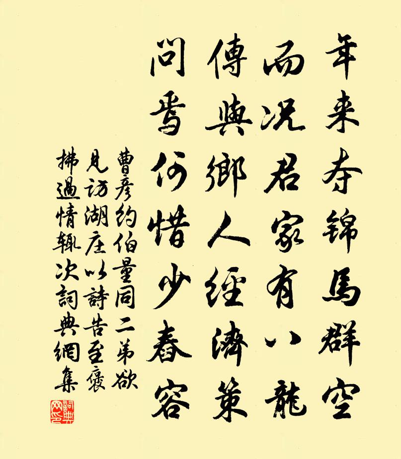 曹彥約伯量同二弟欲見訪湖莊以詩告至褒拂過情輒次書法作品欣賞