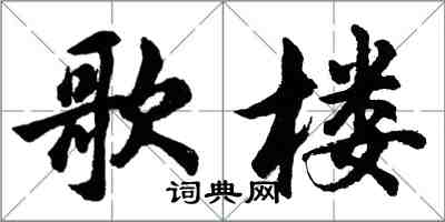 胡問遂歌樓行書怎么寫